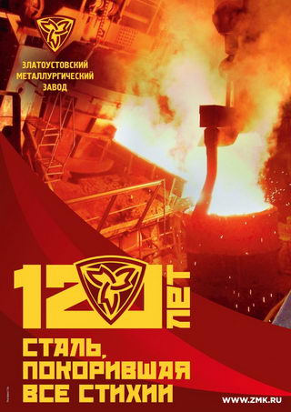 Златоустовский металлургический завод - Май