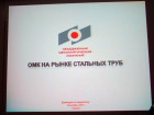 Международная конференция «Развитие региональной металлоторговли ЗАО «ОМК» с металлоторговыми компаниями»