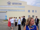 Цинкоград в Малоярославце: пуск второй очереди