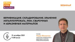 21 октября состоится вебинар EVRAZ STEEL BUILDING
