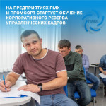 ПМХ и Промсорт формируют резерв управленческих кадров