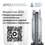 АРСС и НИУ МГСУ запустили Курс по проектированию многоэтажных жилых зданий со стальным каркасом