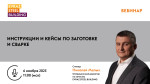 Запись вебинара «Инструкции и кейсы по заготовке и сварке»
