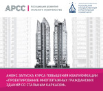 Курс на стальное строительство: в РФ запустили образовательную программу для проектировщиков