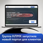 Будьте среди первых — присоединяйтесь к клиентскому порталу НЛМК