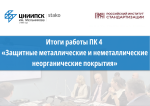Подведены итоги работы подкомитета ПК 4 по защитным покрытиям в рамках ТК 214