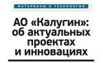 Специалисты компании «Калугин» представили передовые решения в процессах доменного дутья на международных конференциях