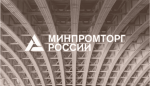 Минпромторг объявил дополнительный отбор на получение субсидий для заказчиков литейного и термического оборудования