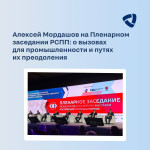 Алексей Мордашов о вызовах для промышленности и путях их преодоления