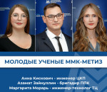 Специалисты ММК-МЕТИЗ – лауреаты премии «Молодые ученые»