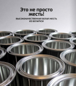 Высококачественная белая жесть из Беларуси
