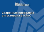 ММК-МЕТИЗ аттестовал сварочную проволоку