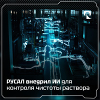 Ачинский глиноземный комбинат внедрил систему машинного зрения в цехе гидрохимии
