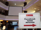 23-я Международная конференция "Российский рынок металлов"